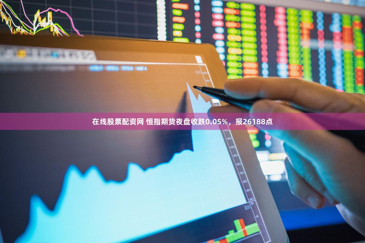 在线股票配资网 恒指期货夜盘收跌0.05%，报26188点